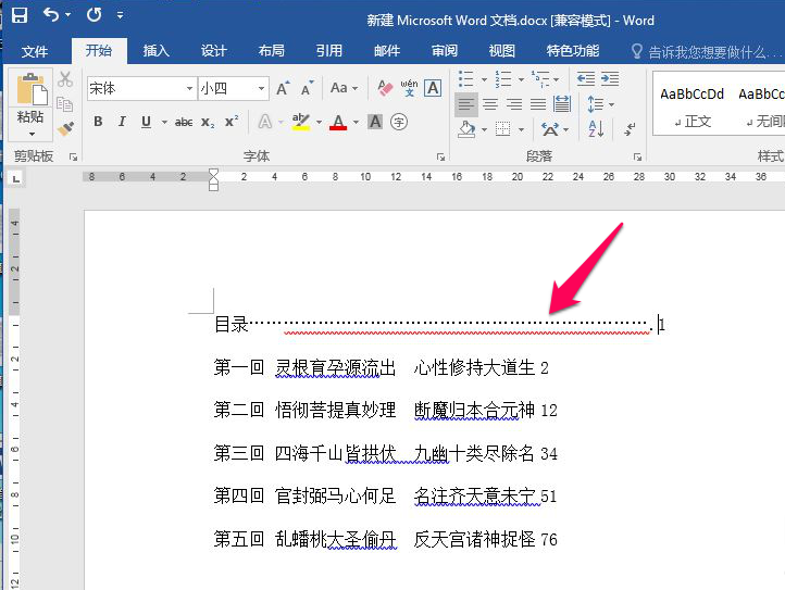 Word目录后面的页码怎么对齐？