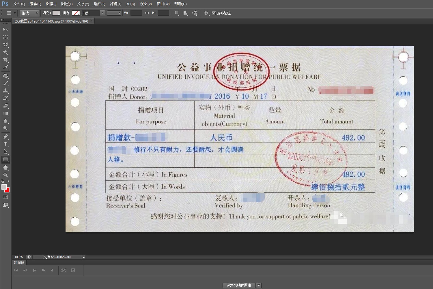 Photoshop如何修改机打发票？