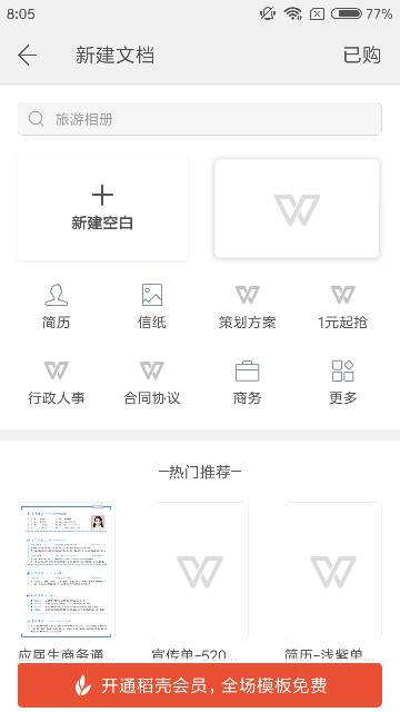 手机怎样用WPS制作简历？