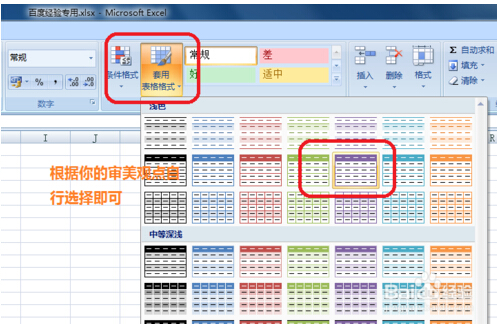 Word2010中设置了表格样式基准之后怎么自动套用其它表格样式？