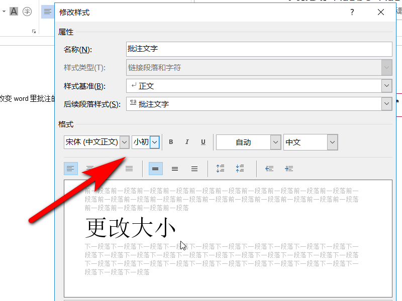 怎么改变Word里批注的文字的大小？