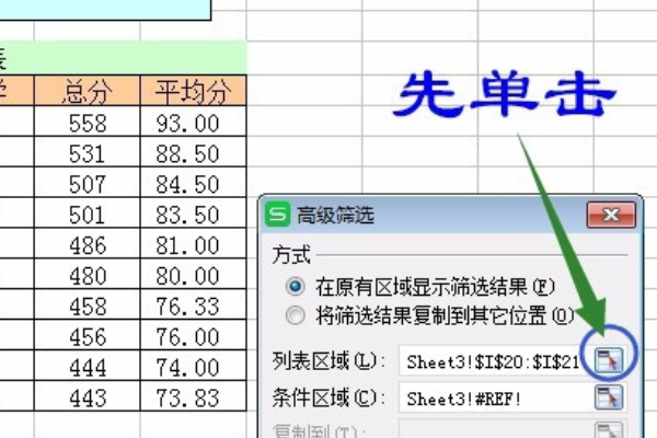 WPS Excel 的高级筛选怎么用？