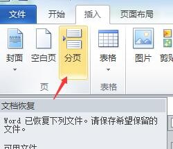 Word2010怎么插入分页符，Word2010插入分节符？