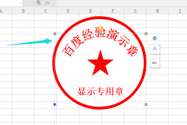 在wps表格中怎样加盖公章?