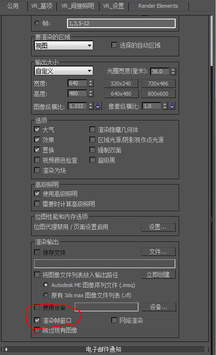 VRay渲染3DMax模型，怎么关闭VRay帧缓存窗口，用3DMax帧缓存窗口渲染？用VRay帧缓存窗口总是跳闪？
