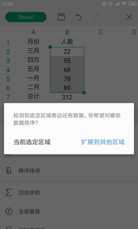 手机WPS表格 怎么可以排名成绩高低 带着名字学号一起排序？急用？