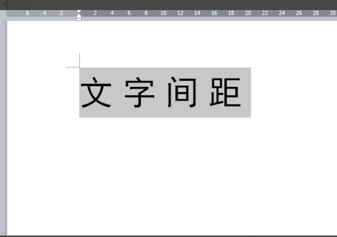 WPS中怎么调字间距？
