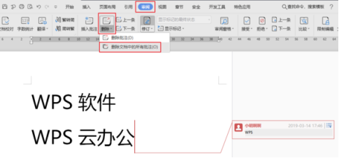 WPS文档怎样删除批注？