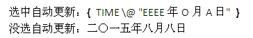 如何让Word文档中的日期每天自动更新？求解？