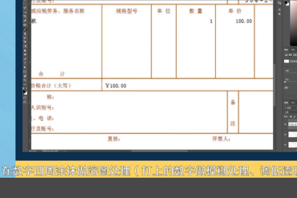 怎么用PS修改发票上的数据？