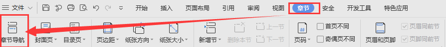 WPS怎么设置章节导航？