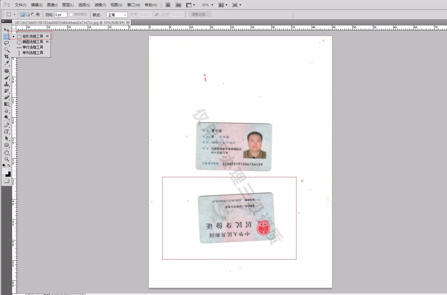 Photoshop修改身份证