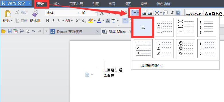 如何让WPS Office Word不自动出序号？