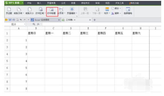 WPS中的表格怎么设置表头？
