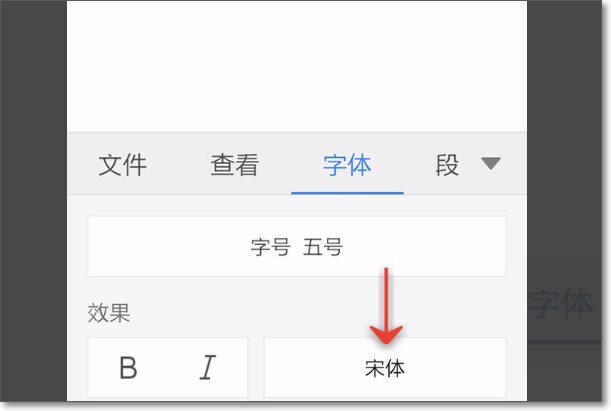 如何用手机WPS设置仿宋字体？