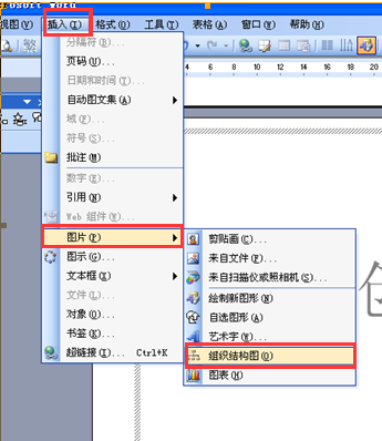 Word里怎么插入关系图？