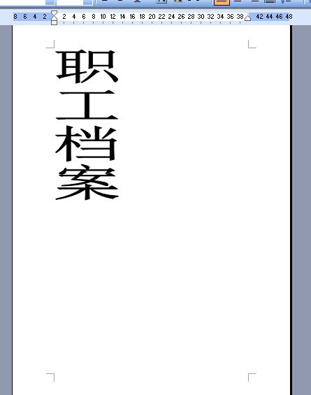 如何用Word制作档案盒 标签 如下图？