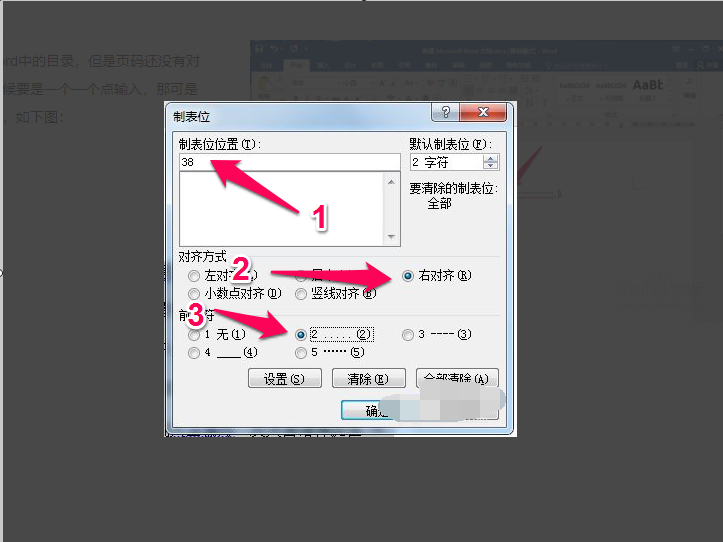 Word目录后面的页码怎么对齐？