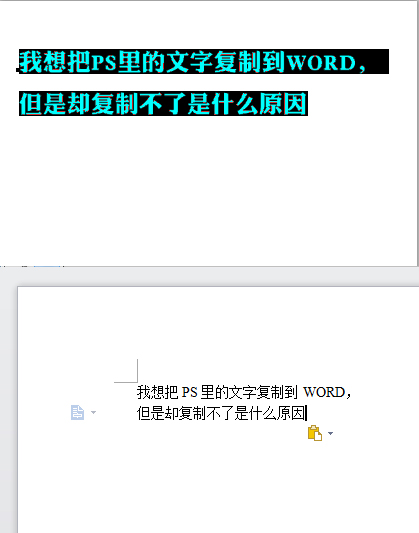 我想把PS里的文字复制到Word，但是却复制不了是什么原因？