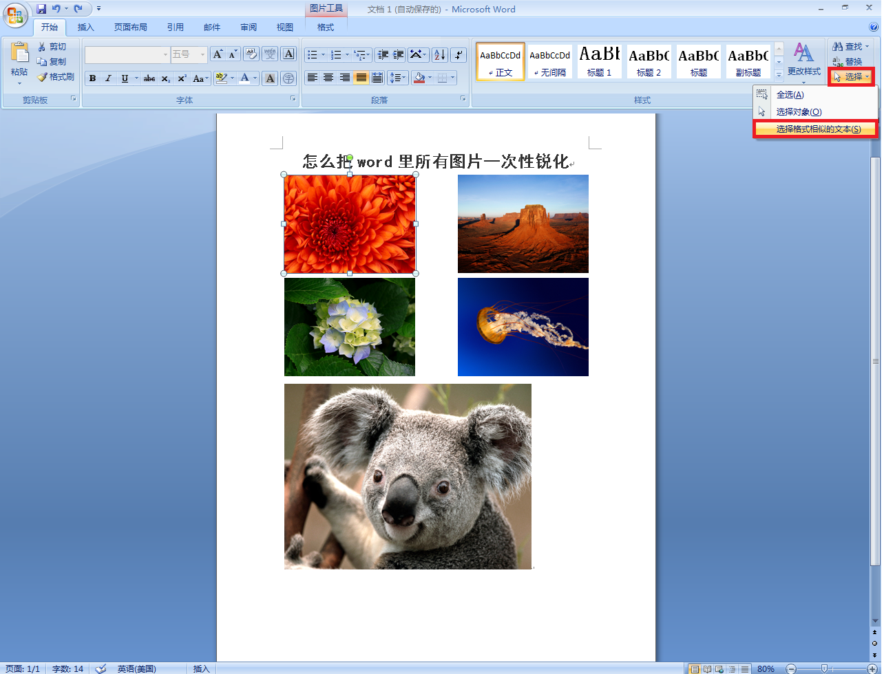 怎么把Word里所有图片一次性锐化？