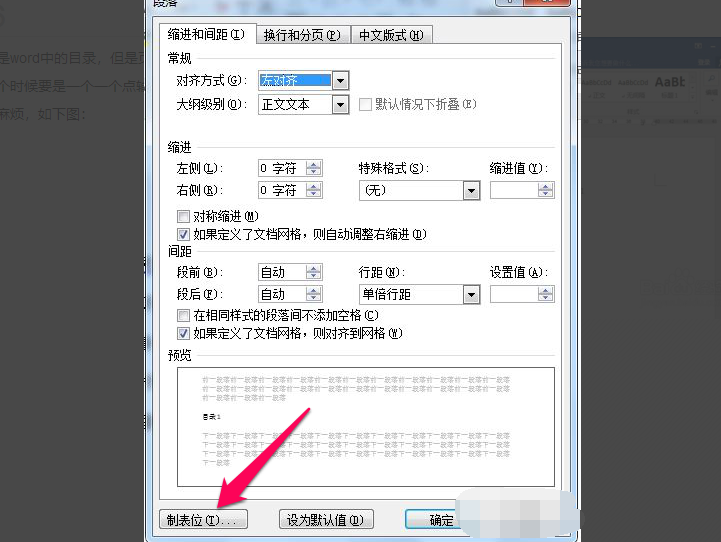 Word目录后面的页码怎么对齐？