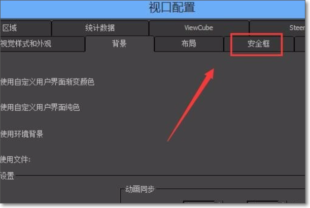 3DMax安全框的设置？