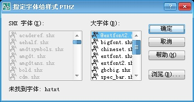 CAD怎么总是提示缺字体啊，求解？