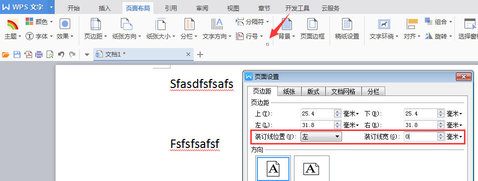 wps里面怎么删除装订线