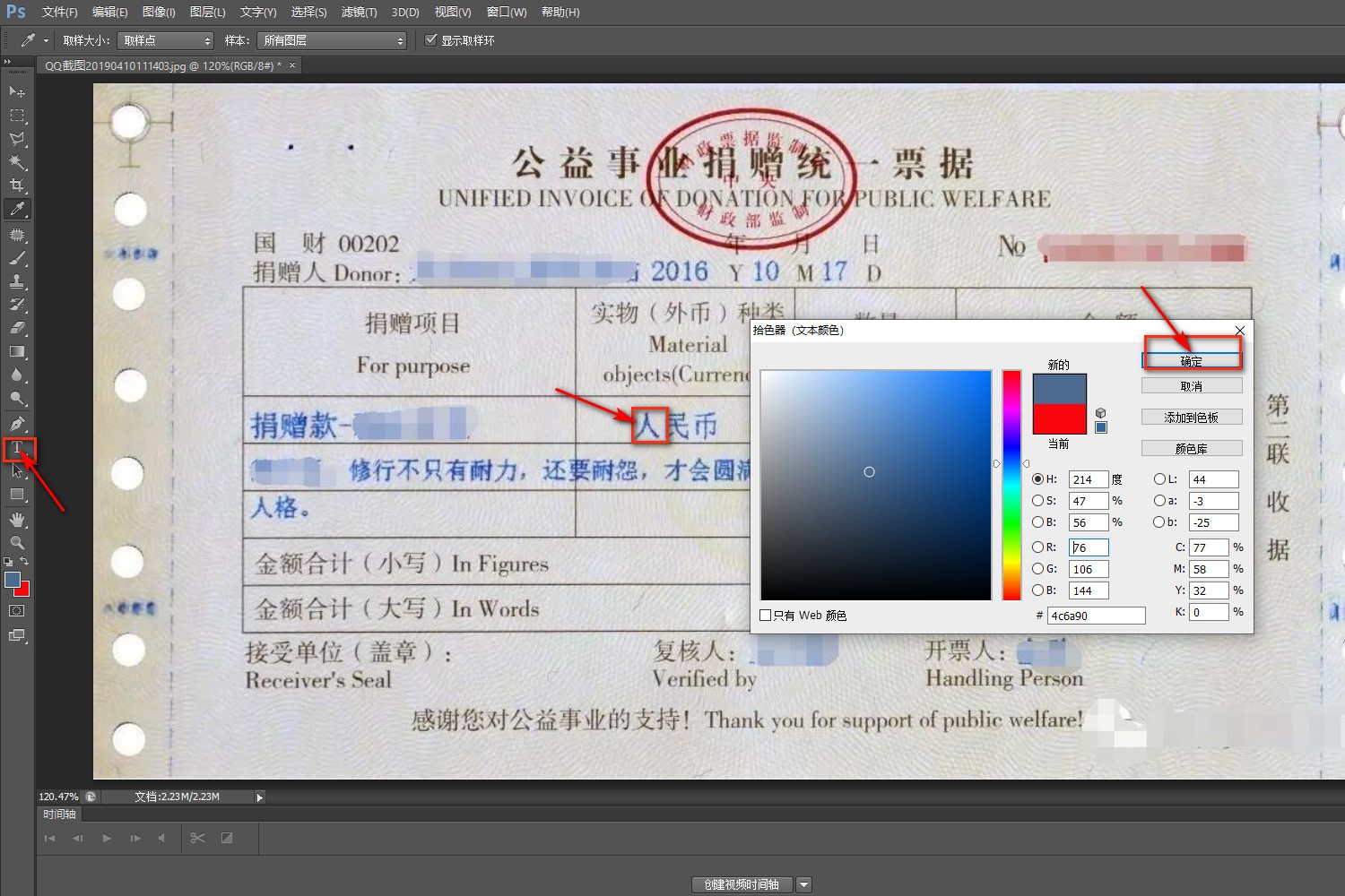 Photoshop如何修改机打发票？