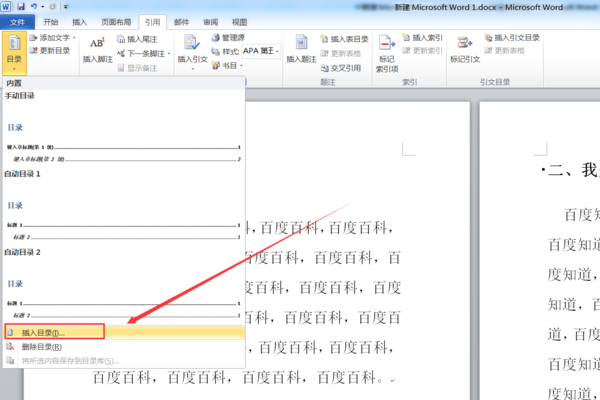 在Word中怎么做目录？