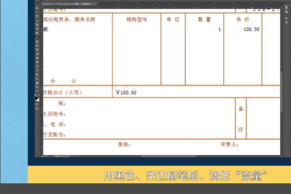 怎么用PS修改发票上的数据？