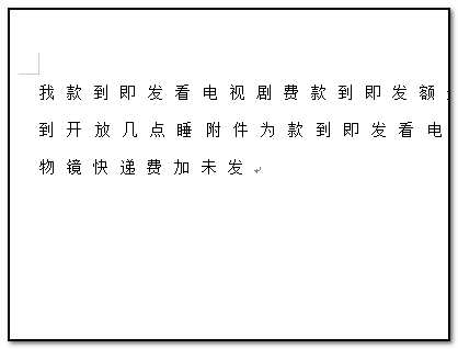 WPS中怎么调字间距？