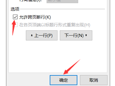 如何取消Word表格自动分页功能？