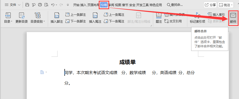 Word中的邮件合并怎么做啊？