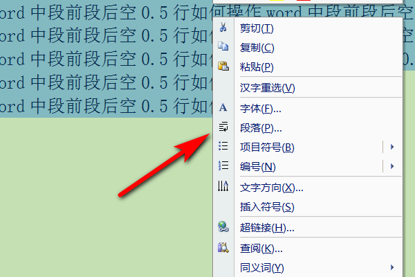 Word中段前段后空0.5行如何操作？