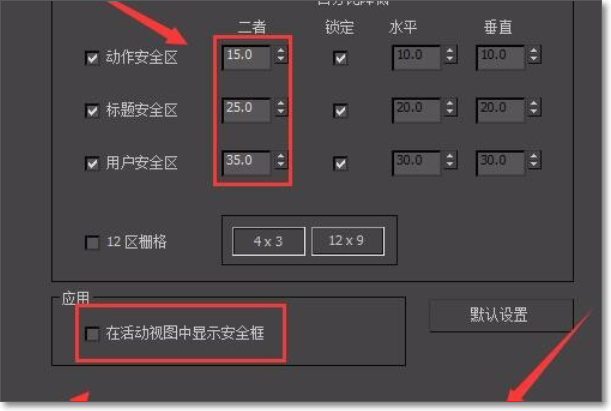 3DMax安全框的设置？