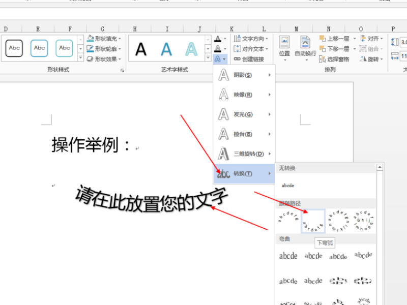 在word如何将字体弄成弧形