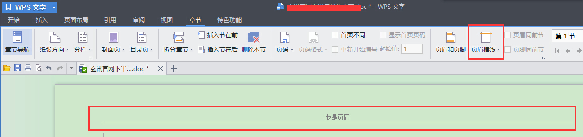如何修改Word页眉横线的颜色？