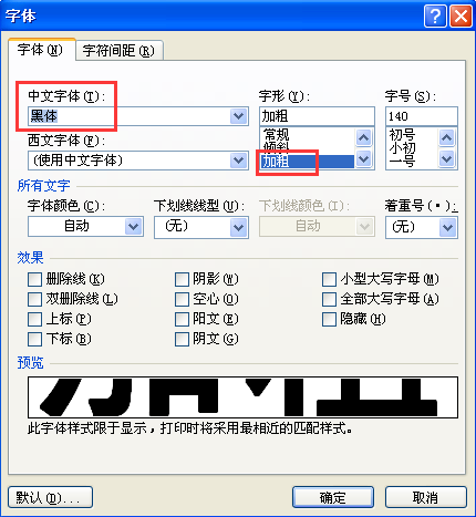 在word中如何無限性的加粗字體