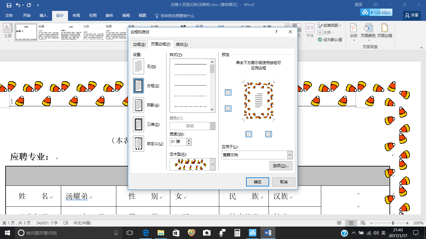 Word怎么加花纹边框？