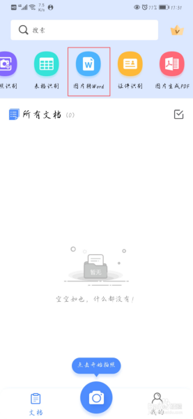 怎么将图片转化为Word文件？