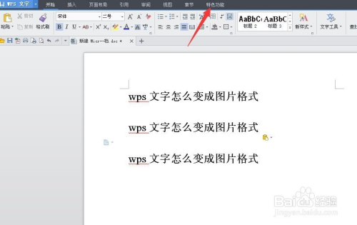 WPS文档怎么保存成图片格式？