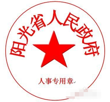 在wps表格中怎樣加蓋公章