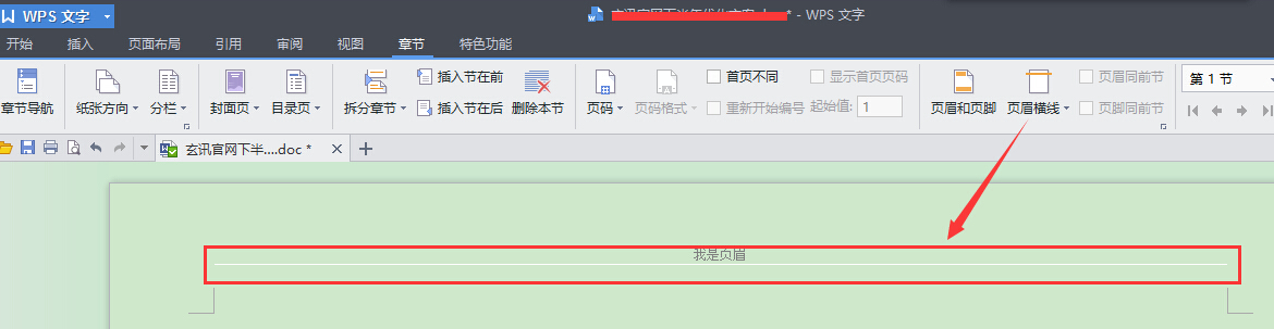 如何修改Word页眉横线的颜色？