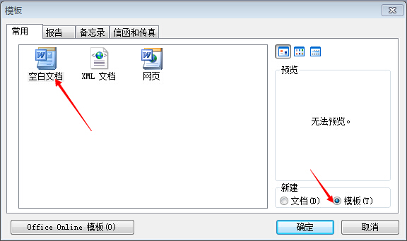 怎么修改Word默认的模板？