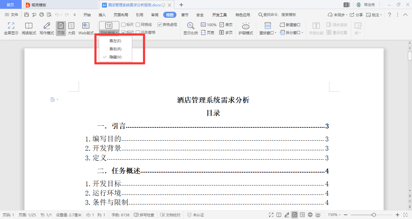 WPS如何显示左侧目录树？