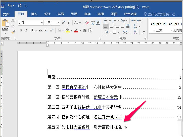 Word目录后面的页码怎么对齐？