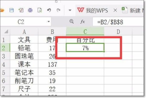 wps中如何用公式计算百分比