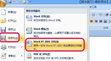 怎么把新版本的Word文档转成旧版本的Word文档呢？