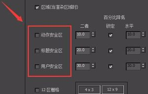 3DMax安全框的设置？